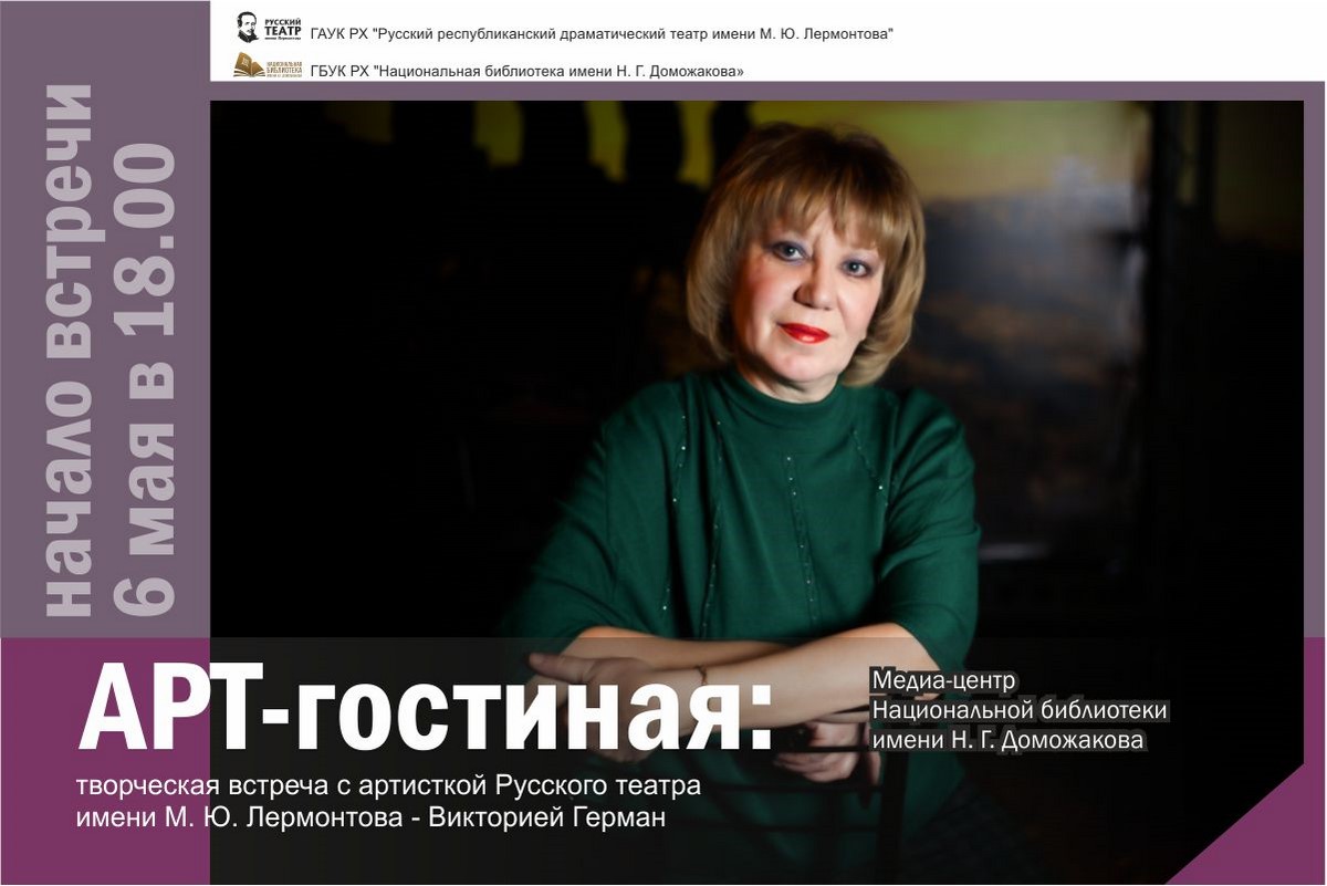 В «Арт-гостиной»  –  артистка Виктория Герман