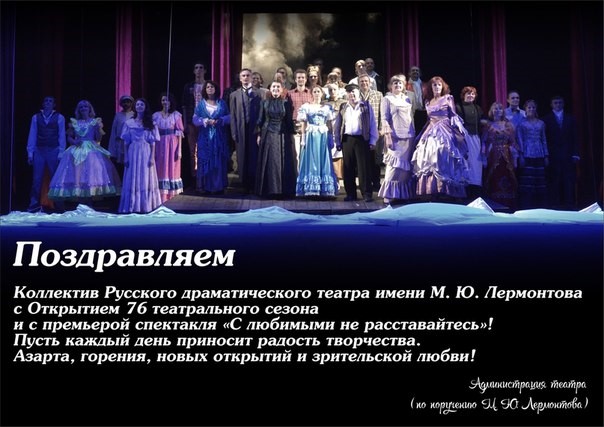 С ПРЕМЬЕРОЙ, ТЕАТР ЛЕРМОНТОВА!