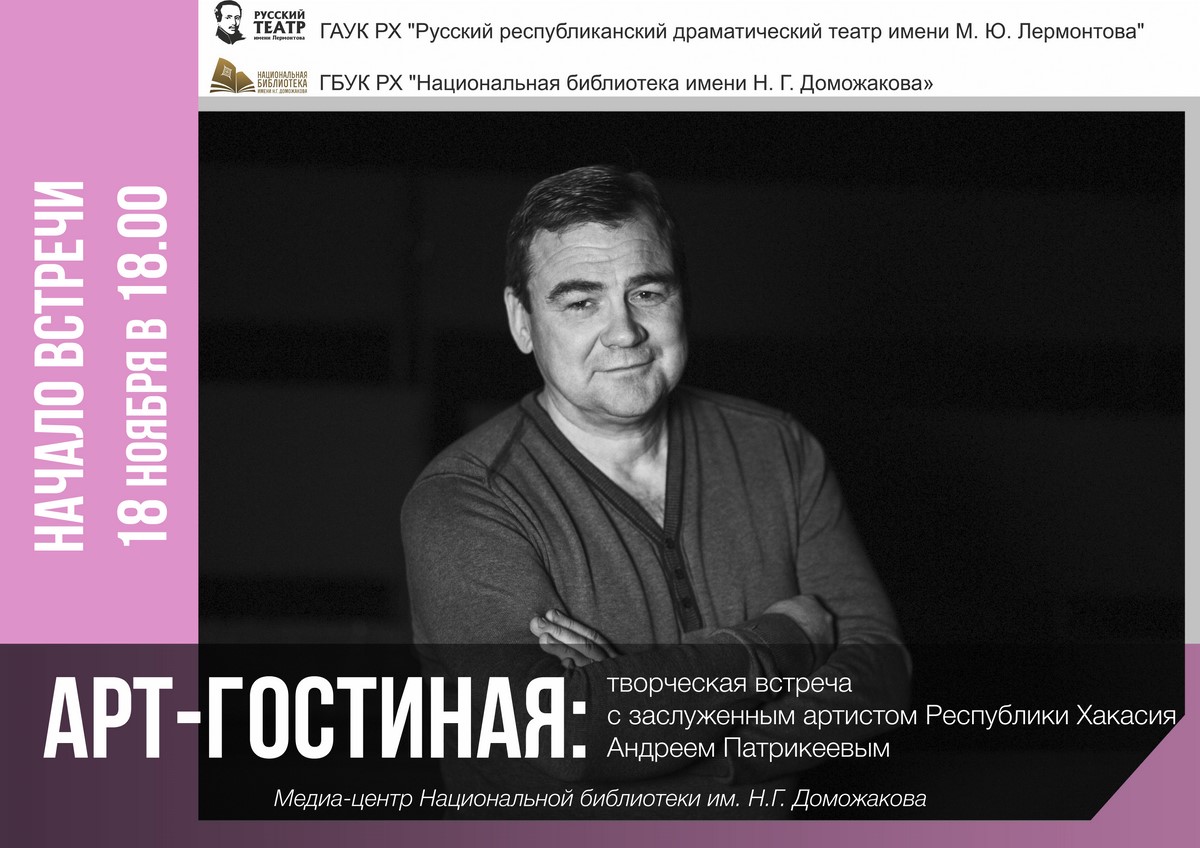 В «АРТ-гостиной» - заслуженный артист Хакасии Андрей Патрикеев