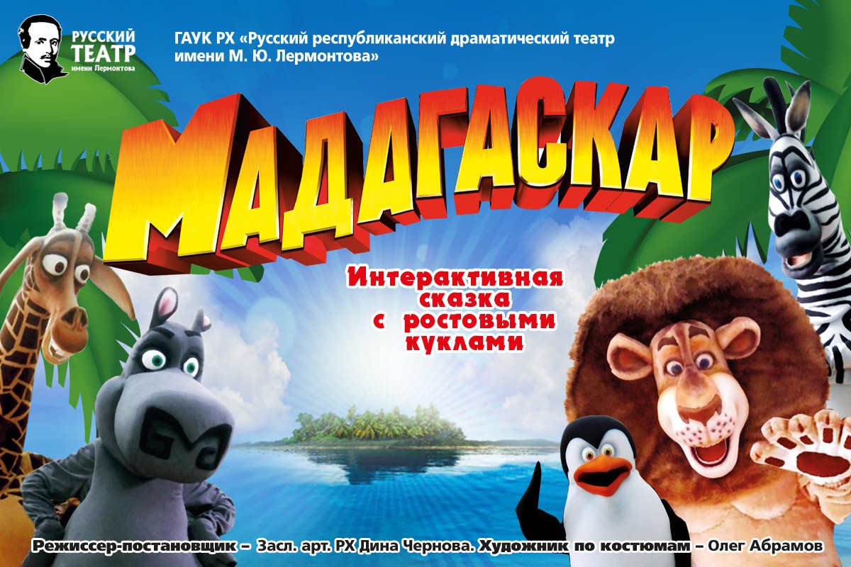 Русский драматический театр им. М.Ю. Лермонтова представляет детский спектакль «Мадагаскар»