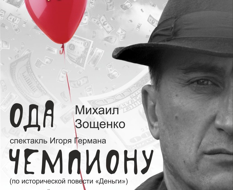 Ода Чемпиону