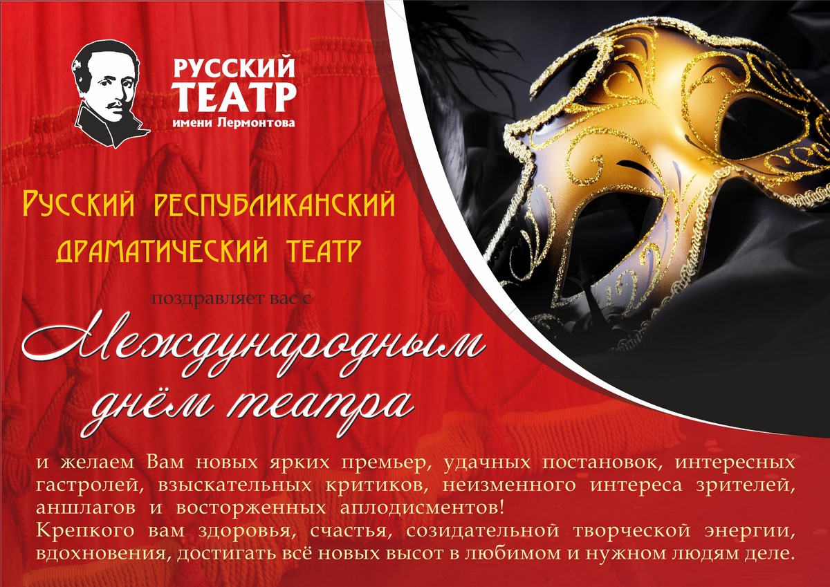 Русский драматический театр поздравляет коллег и зрителей с Международным днем театра