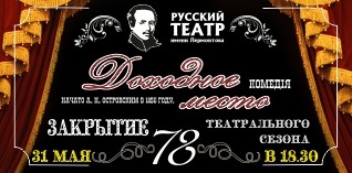 Русский республиканский драматический театр имени М.Ю. Лермонтова готовится к закрытию 78-го театрального сезона