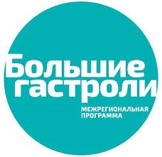 Хакасия примет участие в межрегиональном блоке «Больших гастролей»