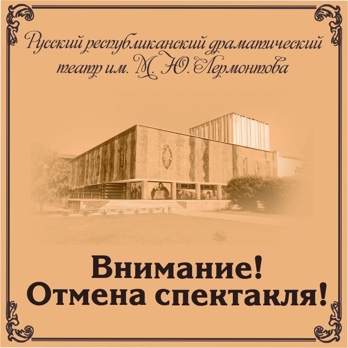 Внимание! Отмена спектакля!