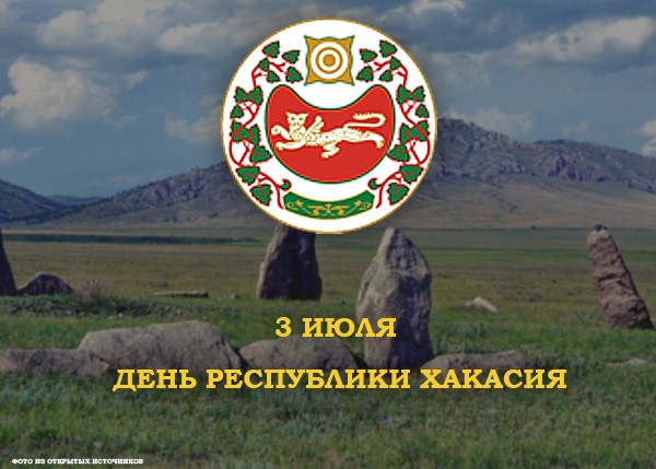 3 июля отмечается День Республики Хакасия («Хакас Чирi»)