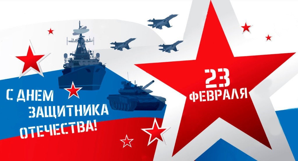 Поздравляем с Днем защитника Отечества!
