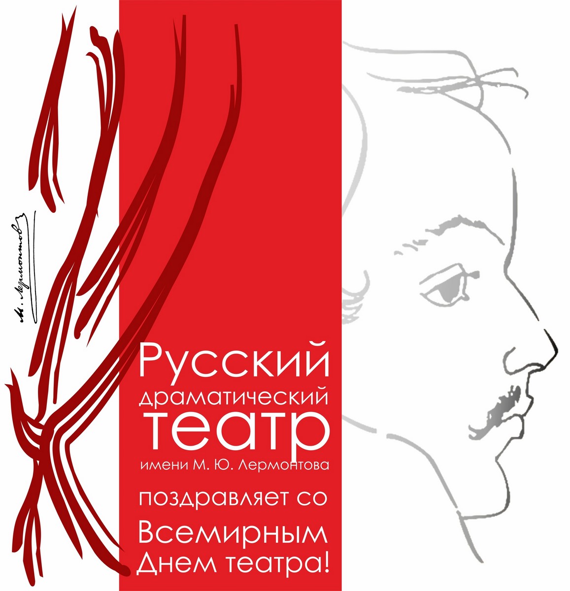 ПОЗДРАВЛЯЕМ СО ВСЕМИРНЫМ ДНЕМ ТЕАТРА!