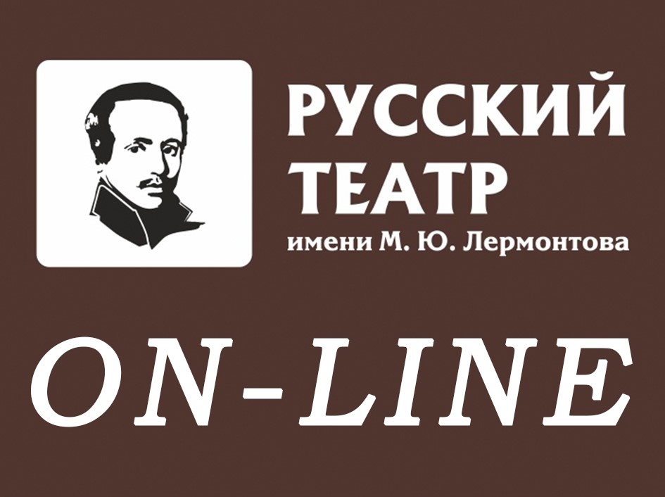 ТЕАТР ЛЕРМОНТОВА ПРИГЛАШАЕТ ЗРИТЕЛЕЙ НА СПЕКТАКЛИ