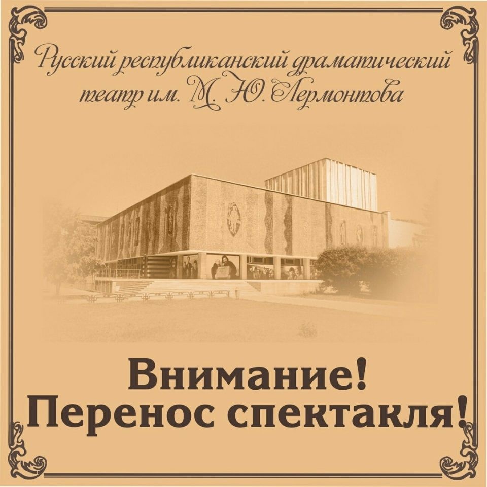 ТЕАТР ЛЕРМОНТОВА ПЕРЕНОСИТ ОТКРЫТИЕ 81-ГО СЕЗОНА