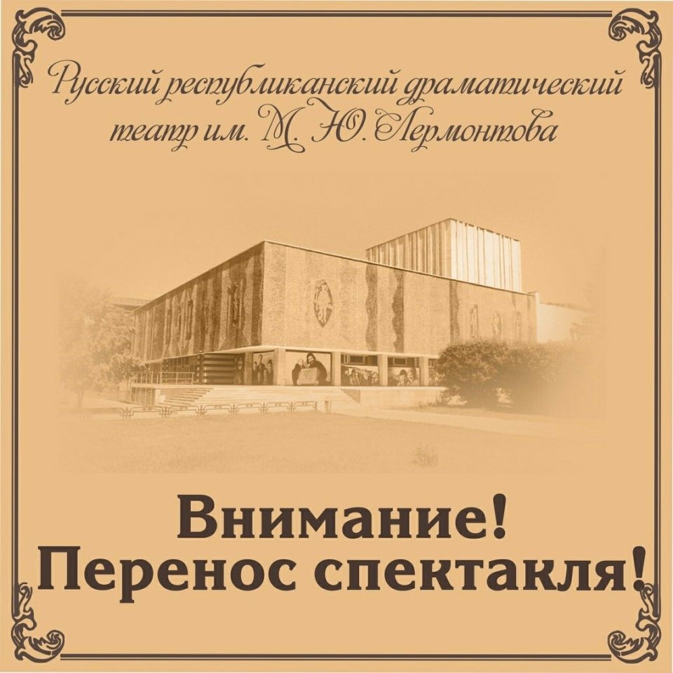 ПЕРЕНОС СПЕКТАКЛЯ!