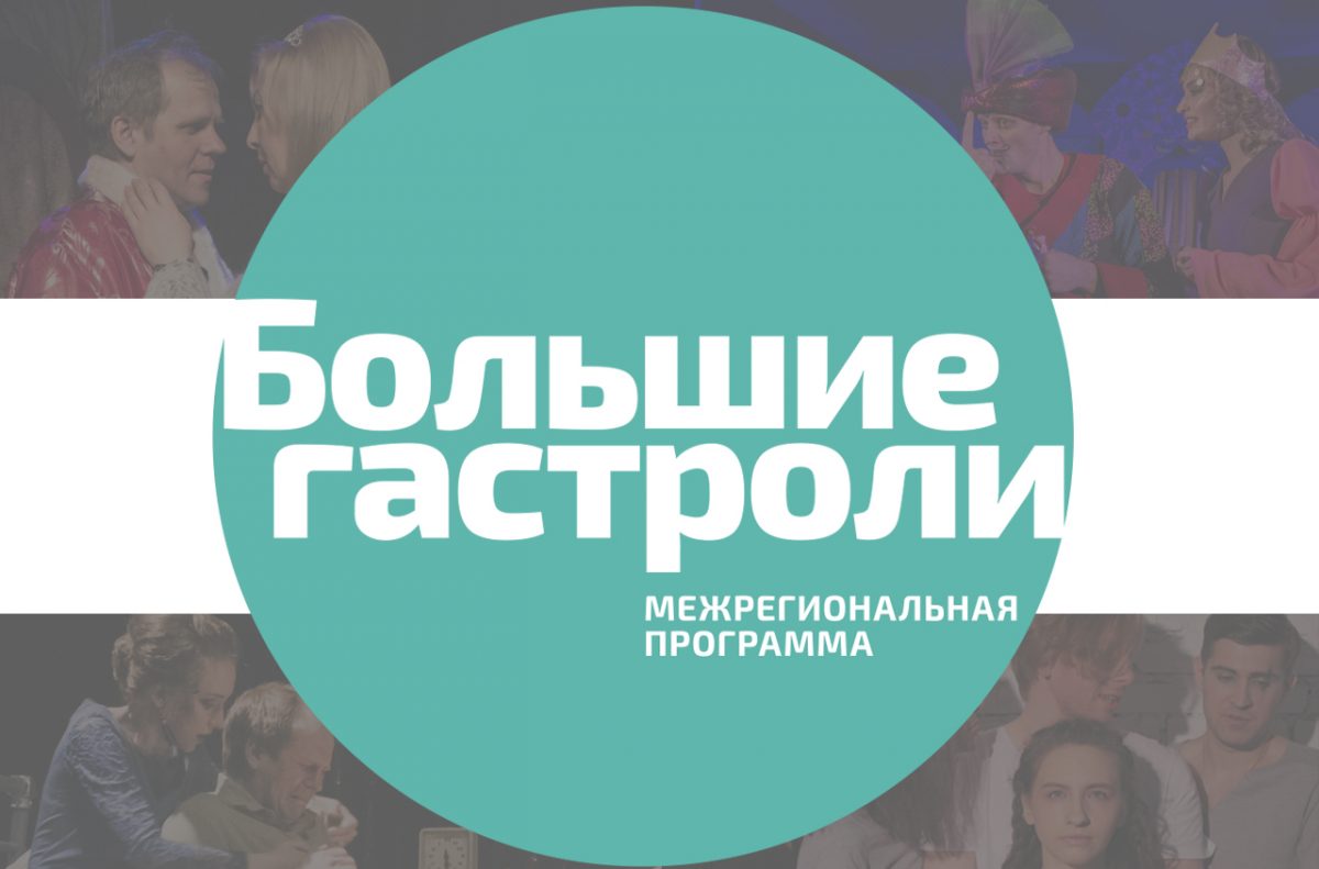 ТЕАТР ЛЕРМОНТОВА ПОЕДЕТ НА ГАСТРОЛИ В САРАТОВ