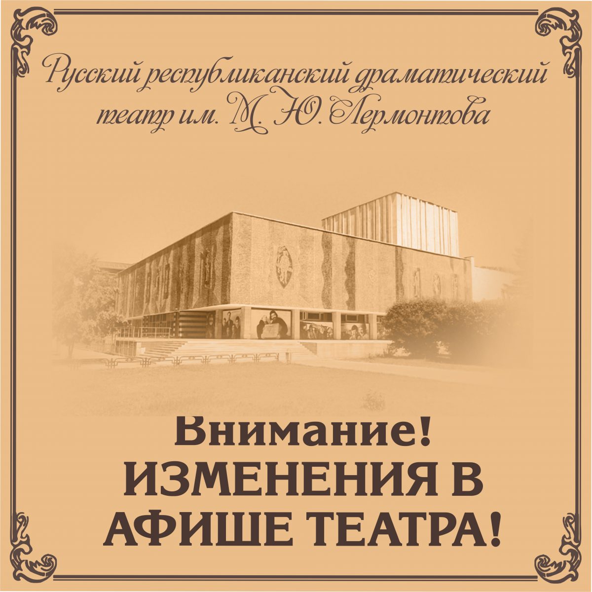 ИЗМЕНЕНИЯ В АФИШЕ ТЕАТРА ИМЕНИ ЛЕРМОНТОВА