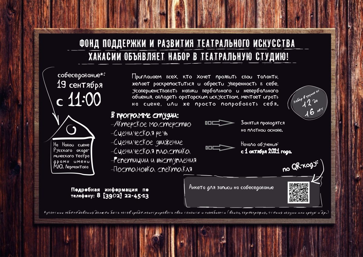ФОНД ПОДДЕРЖКИ И РАЗВИТИЯ ТЕАТРАЛЬНОГО ИСКУССТВА ХАКАСИИ ОБЪЯВЛЯЕТ НАБОР В ТЕАТРАЛЬНУЮ СТУДИЮ