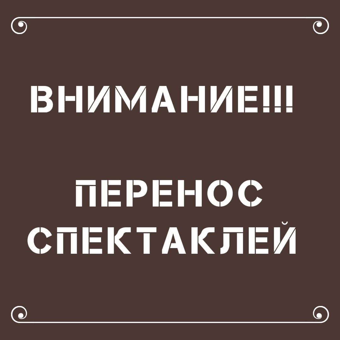 ПЕРЕНОС СПЕКТАКЛЕЙ