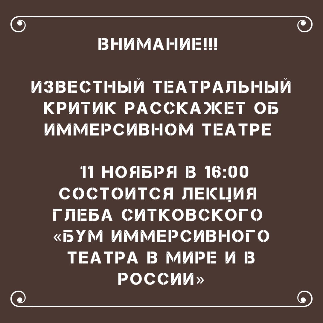 ИЗВЕСТНЫЙ ТЕАТРАЛЬНЫЙ КРИТИК РАССКАЖЕТ ОБ ИММЕРСИВНОМ ТЕАТРЕ
