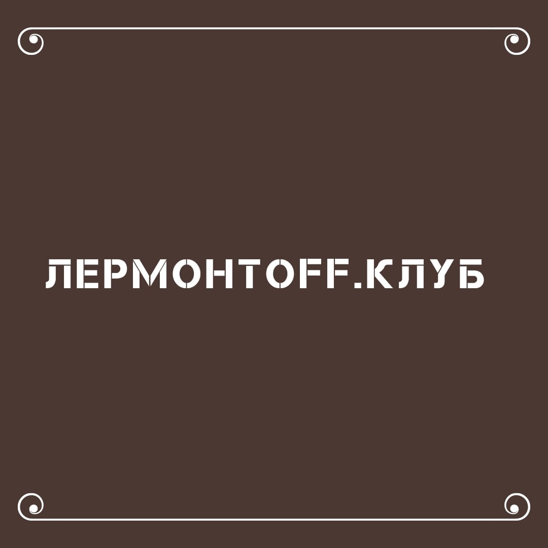 ЛЕРМОНТОВ.OFFКЛУБ ЧИТАЕТ "ХОР"