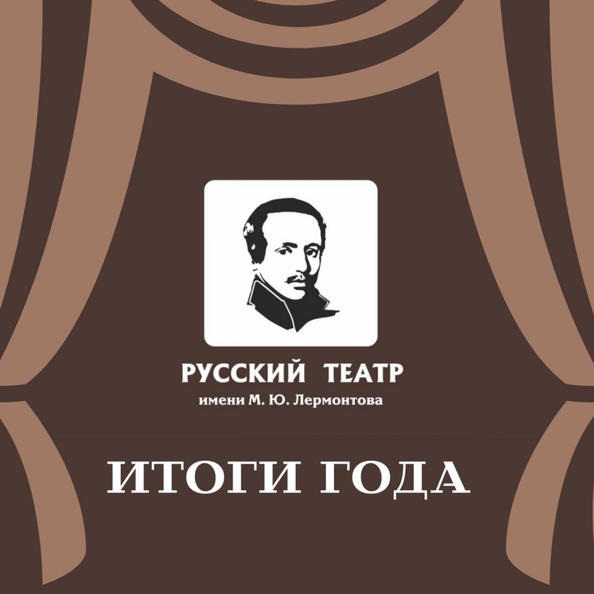 ТЕАТР ИМ. М.Ю. ЛЕРМОНТОВА ПОДВОДИТ ИТОГИ УХОДЯЩЕГО ГОДА