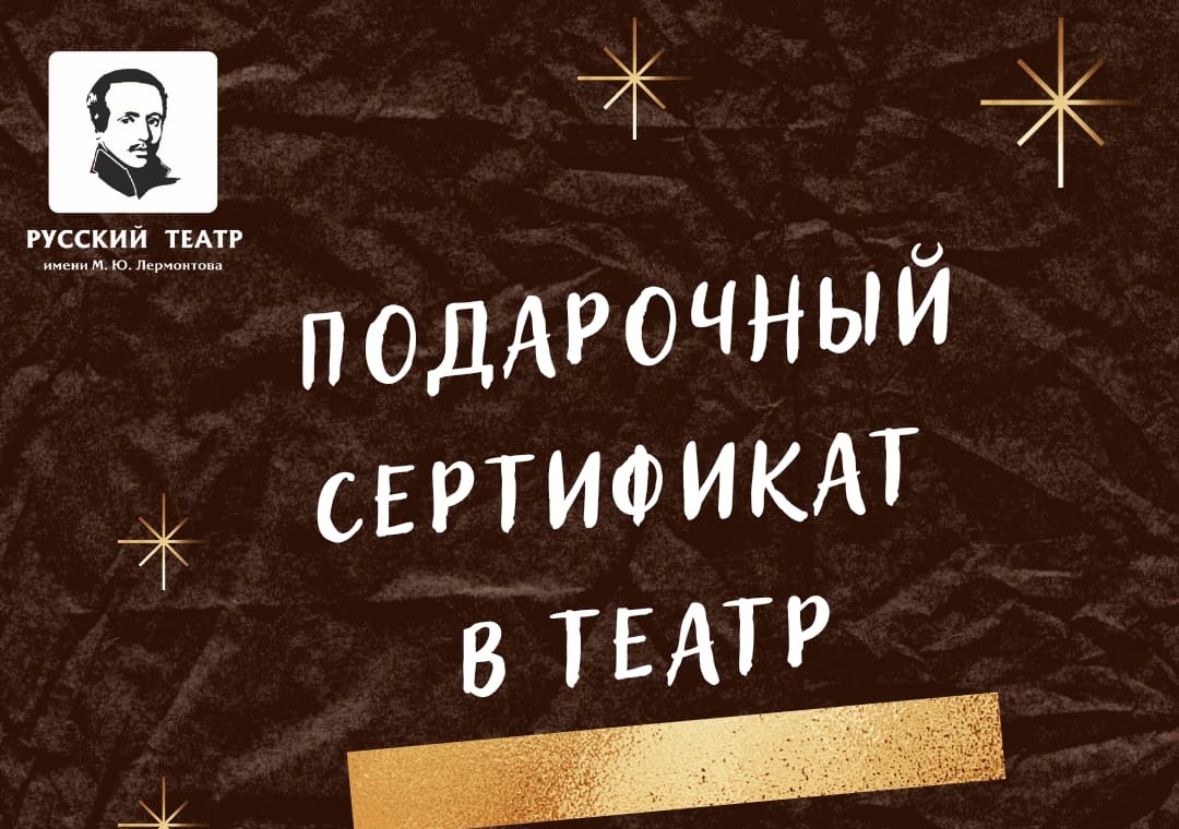 ТЕАТР ИМЕНИ ЛЕРМОНТОВА ДАРИТ ПОДАРОК ДЛЯ ДУШИ