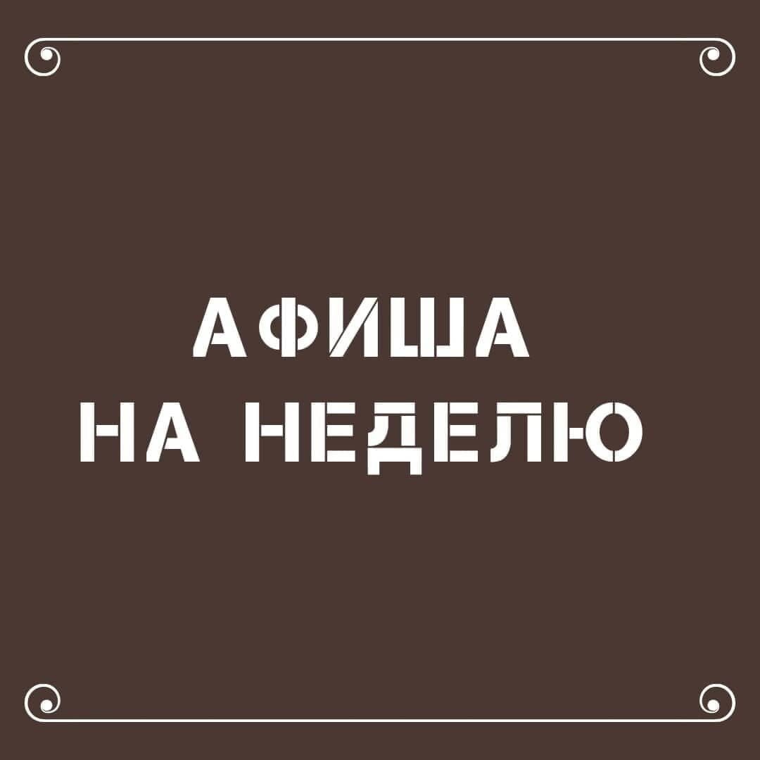 ТЕАТР ИМЕНИ М.Ю. ЛЕРМОНТОВА ПРИГЛАШАЕТ НА СПЕКТАКЛИ НЕДЕЛИ