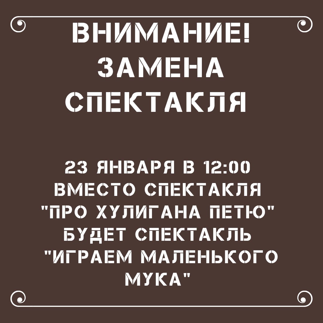 ЗАМЕНА СПЕКТАКЛЯ!