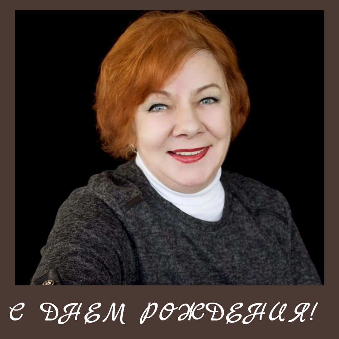 С ЮБИЛЕЕМ!