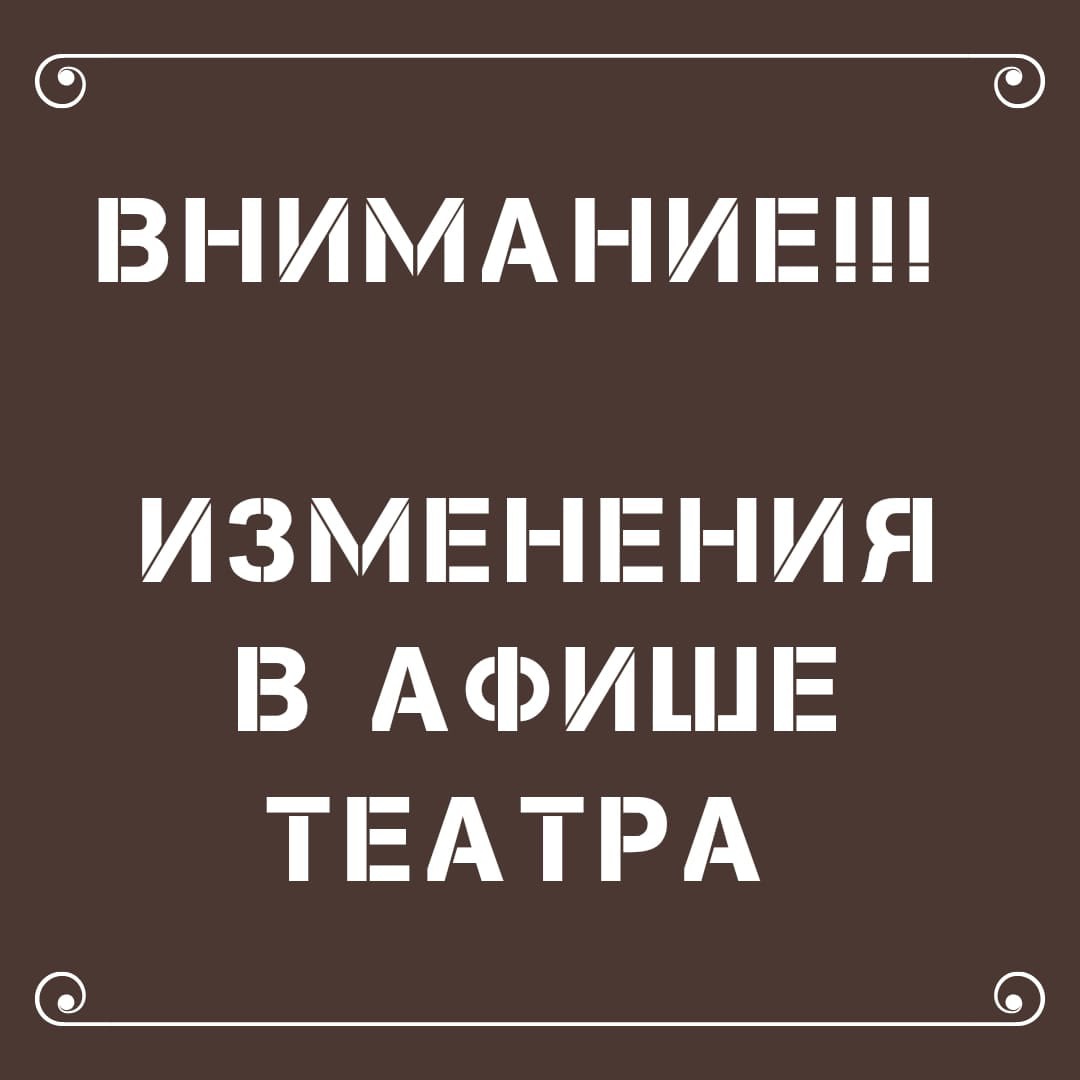 В ТЕАТРЕ ИМЕНИ М. Ю. ЛЕРМОНТОВА ПРИОСТАНОВЛЕНО ПОСЕЩЕНИЕ