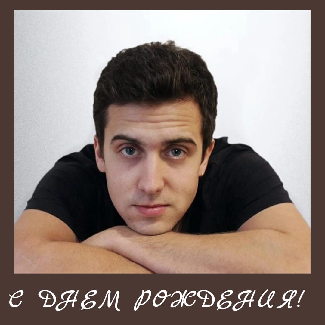 С ДНЕМ РОЖДЕНИЯ!