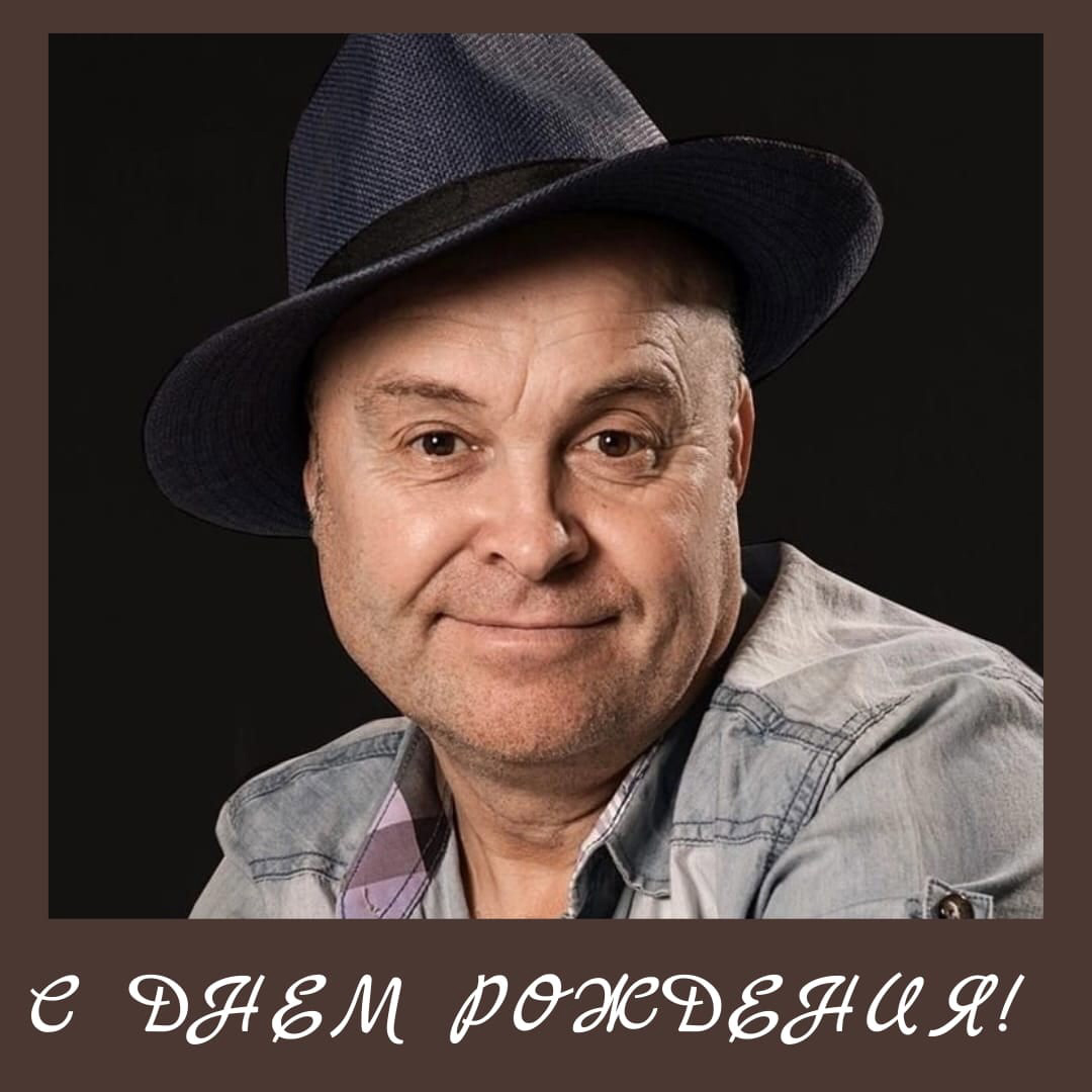 С ДНЁМ РОЖДЕНИЯ!