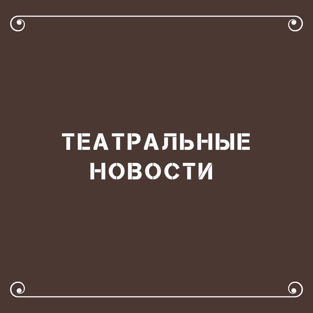 ТЕАТР ИМЕНИ М. Ю. ЛЕРМОНТОВА СООБЩАЕТ ДАТЫ ПЕРЕНЕСЕННЫХ СПЕКТАКЛЕЙ