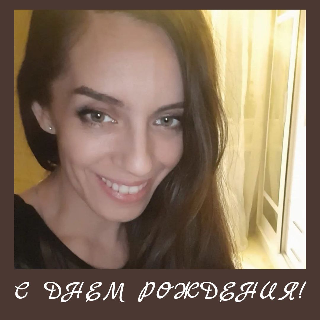 С ДНЁМ РОЖДЕНИЯ!