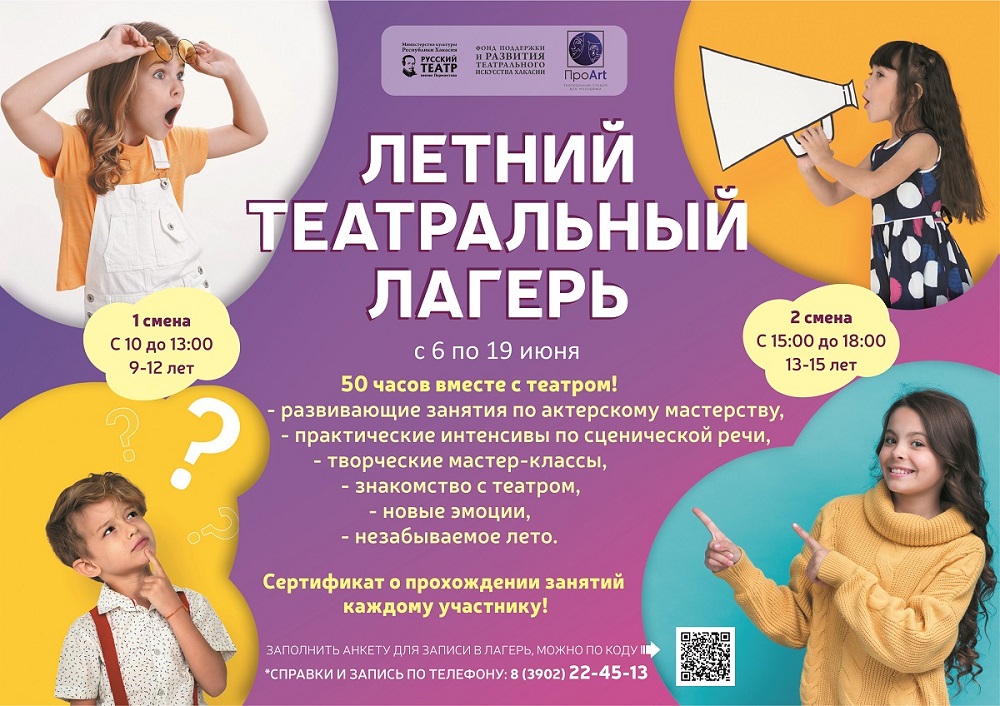 ФОНД ПОДДЕРЖКИ ТЕАТРАЛЬНОГО ИСКУССТВА ХАКАСИИ ОБЪЯВЛЯЕТ НАБОР В ДЕТСКИЙ ТЕАТРАЛЬНЫЙ ЛАГЕРЬ