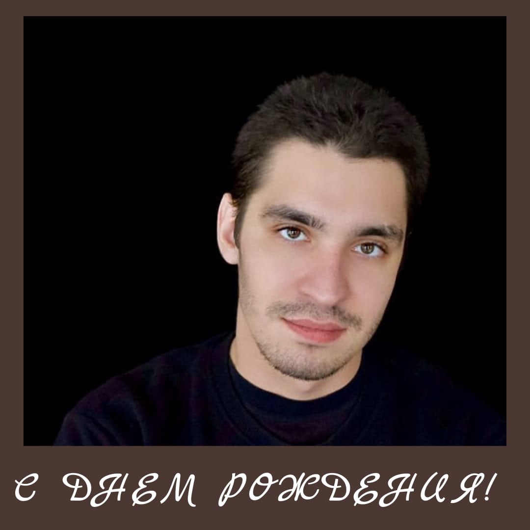 С ДНЕМ РОЖДЕНИЯ!