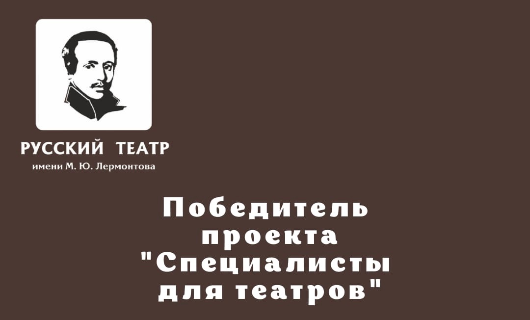 ТЕАТР ИМЕНИ М.Ю. ЛЕРМОНТОВА  - ОБЛАДАТЕЛЬ ОЧЕРЕДНОГО ГРАНТА!