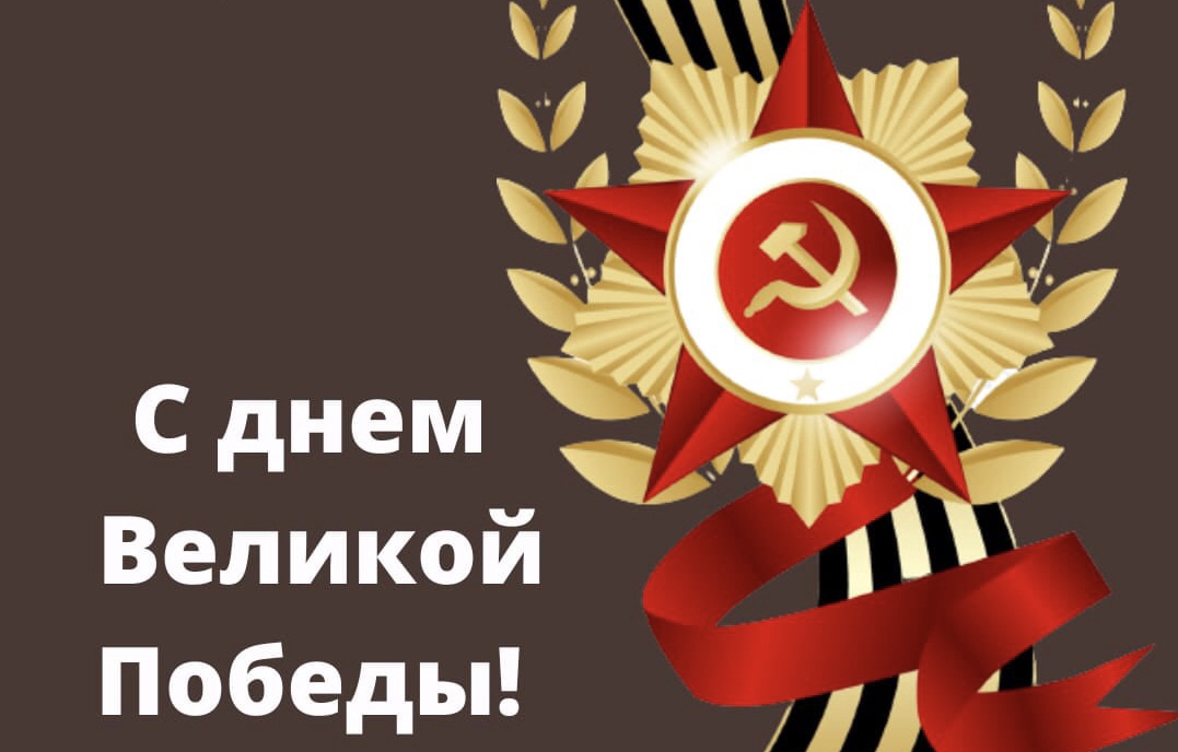 С ДНЁМ ПОБЕДЫ!