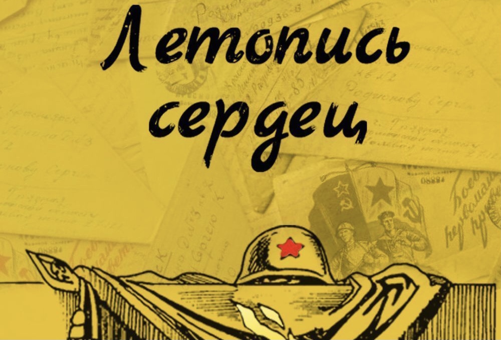 ВСЕРОССИЙСКАЯ АКЦИЯ "ЛЕТОПИСЬ СЕРДЕЦ"
