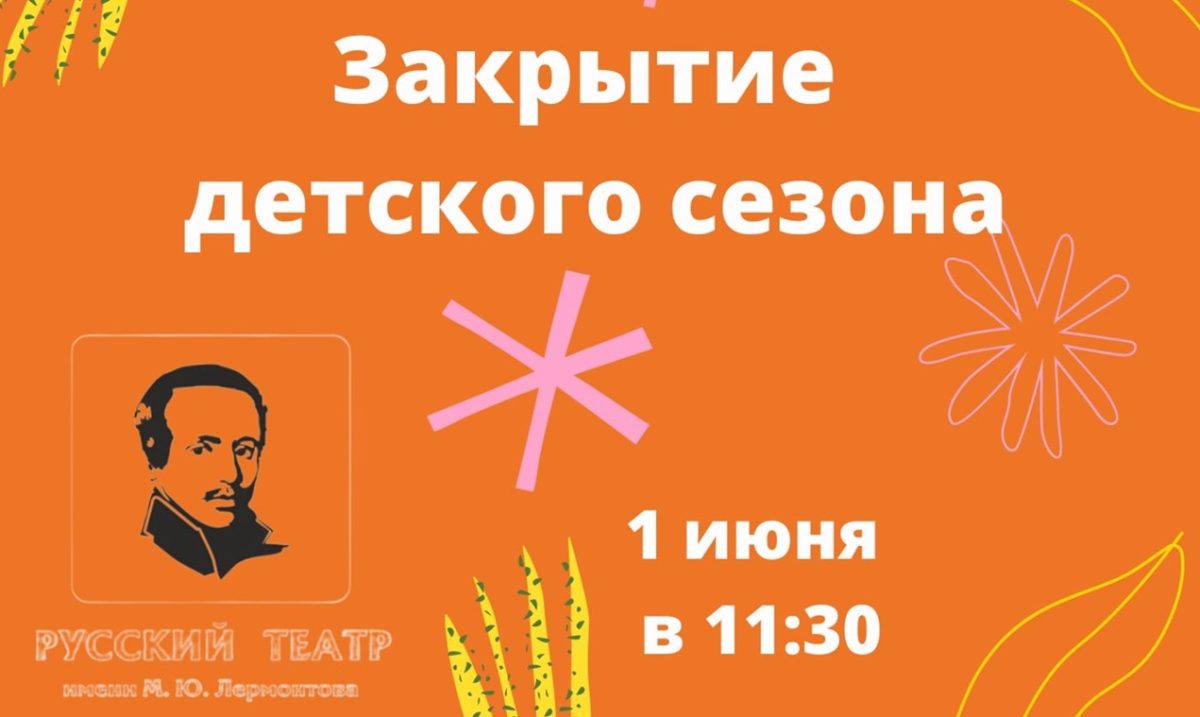 ЗАКРЫВАЕМ ДЕТСКИЙ СЕЗОН ЯРКИМ ПРАЗДНИКОМ!