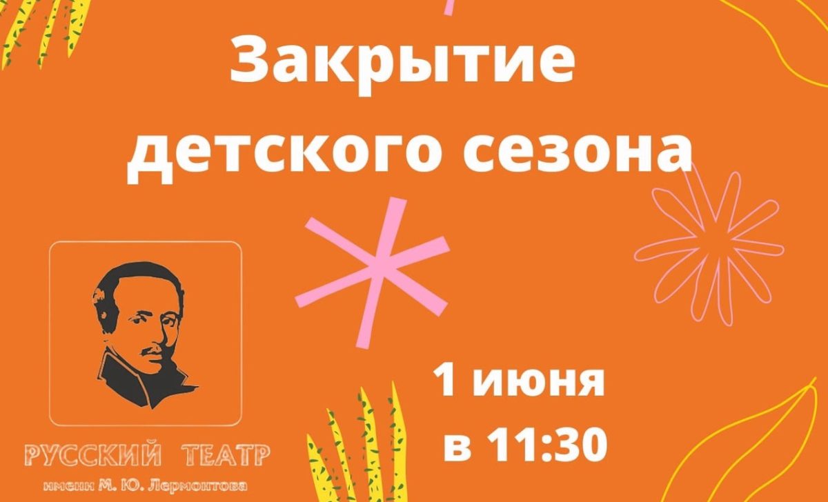 ПРАЗДНИК В ТЕАТРЕ ИМ. М. Ю. ЛЕРМОНТОВА "ПО СЛЕДАМ ЛЮБИМЫХ СКАЗОК"