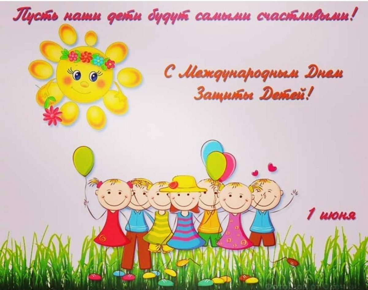 С ДНЕМ ЗАЩИТЫ ДЕТЕЙ!