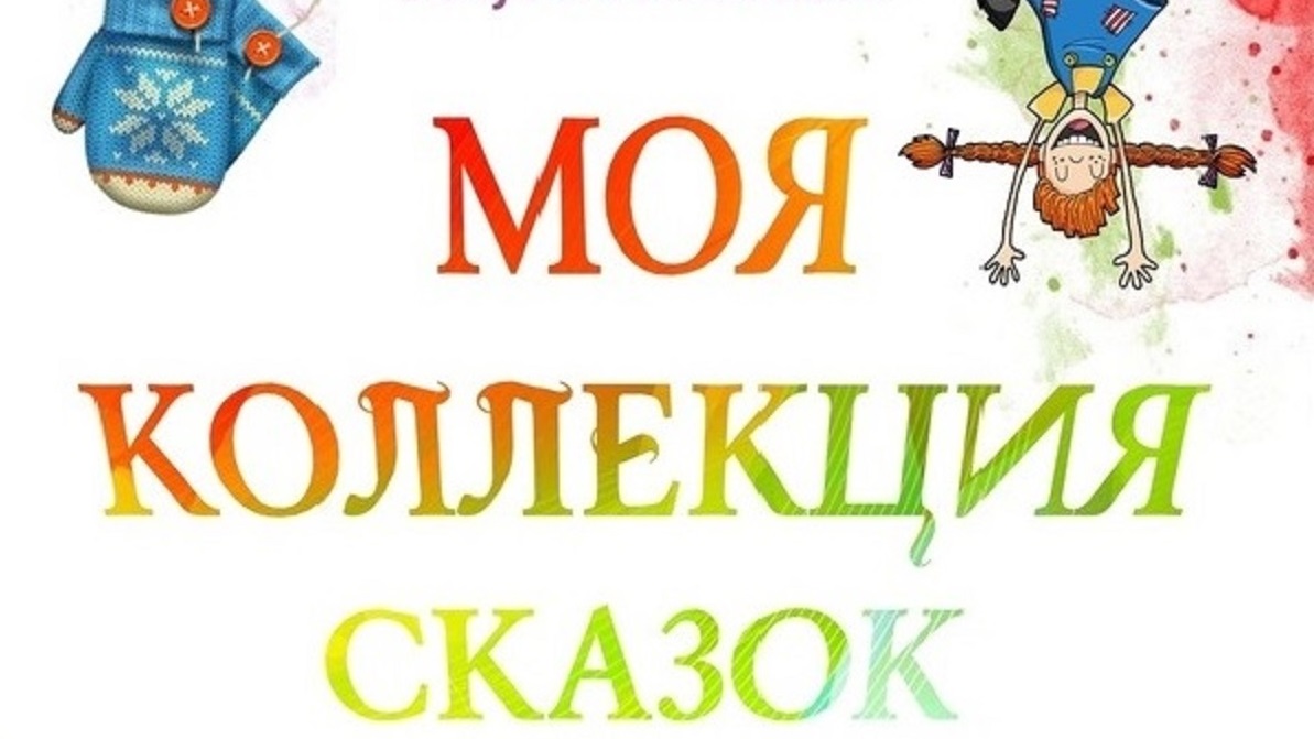 ТЕАТР им. М. Ю. ЛЕРМОНТОВА ПРОДОЛЖАЕТ НАГРАЖДЕНИЕ УЧАСТНИКОВ АКЦИИ "МОЯ КОЛЛЕКЦИЯ СКАЗОК"