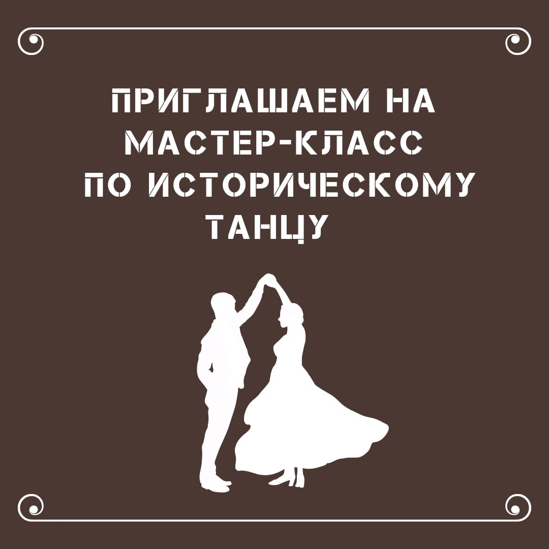 МАСТЕР-КЛАСС ПО ИСТОРИЧЕСКОМУ ТАНЦУ