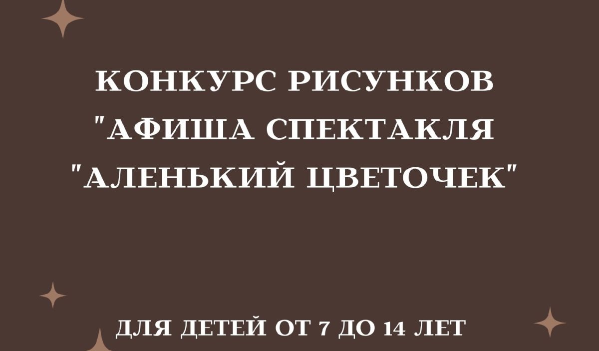 ТЕАТР ИМЕНИ ЛЕРМОНТОВА ПРОДЛЕВАЕТ КОНКУРС РИСУНКОВ «АФИША СПЕКТАКЛЯ «АЛЕНЬКИЙ ЦВЕТОЧЕК»