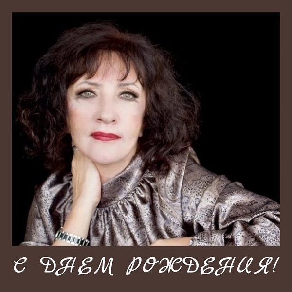 С ДНЕМ РОЖДЕНИЯ!
