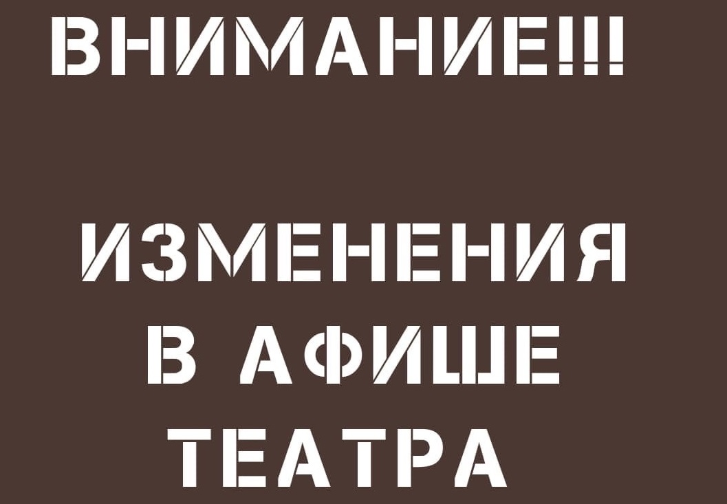 ИЗМЕНЕНИЯ В АФИШЕ НА 21-23 ОКТЯБРЯ