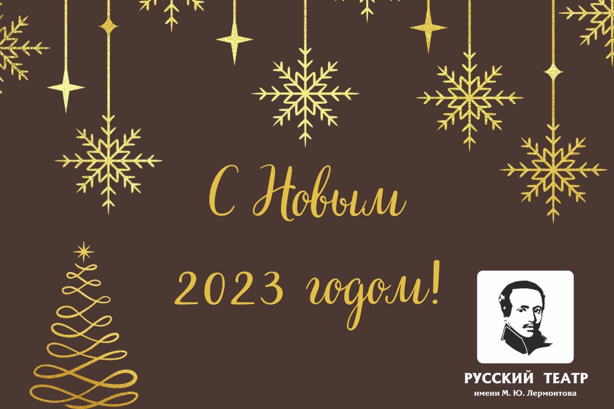 С НОВЫМ 2023 ГОДОМ!