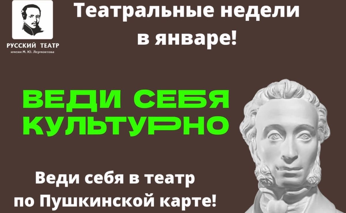 ТЕАТРАЛЬНЫЕ НЕДЕЛИ В ЯНВАРЕ