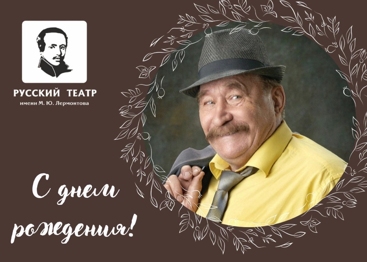 С ДНЕМ РОЖДЕНИЯ!