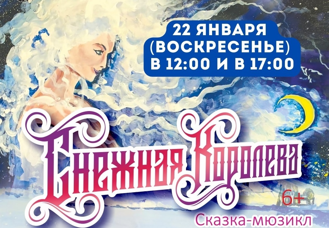 ОТКРЫТА ДОПОЛНИТЕЛЬНАЯ ПРОДАЖА БИЛЕТОВ НА СПЕКТАКЛЬ "СНЕЖНАЯ КОРОЛЕВА"