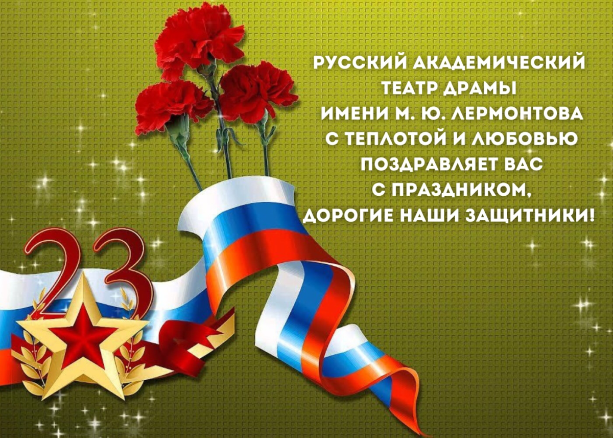 С ДНЁМ ЗАЩИТНИКА ОТЕЧЕСТВА!