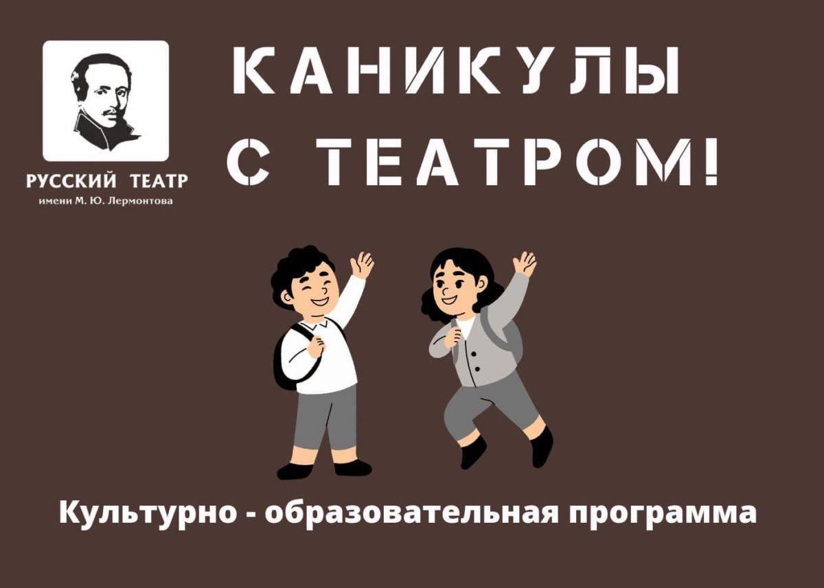 КАНИКУЛЫ С ТЕАТРОМ ИМЕНИ ЛЕРМОНТОВА
